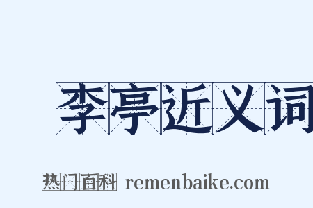槜李亭近义词是什么意思的图片